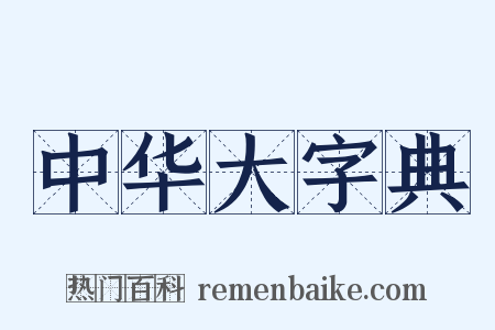 中华大字典是什么意思的图片